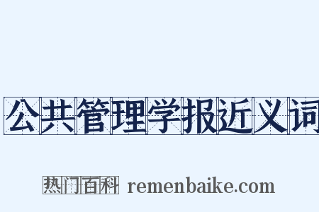 公共管理学报近义词是什么意思的图片